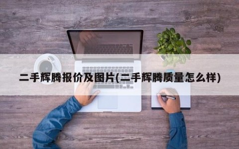 二手辉腾报价及图片(二手辉腾质量怎么样)